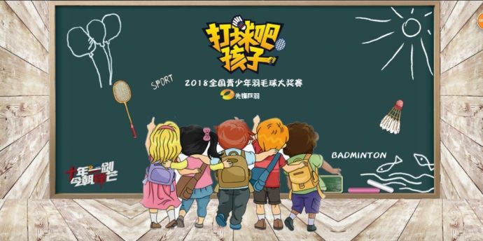 【打球吧！孩子】2018全國青少年羽毛球大獎(jiǎng)賽上海站